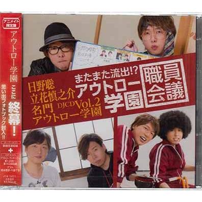 日野聡 立花慎之介 名門アウトロー学園 Djcd Vol 2 またまた流出 アウトロー学園職員会議 アニメイト限定盤 Cd 映画 Dvd ブルーレイならsora 通販 Yahoo ショッピング