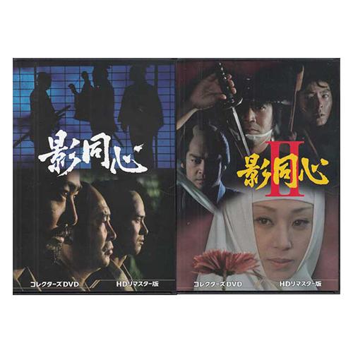 中古 影同心 コレクターズDVD HDリマスター版 1・２セット (DVD