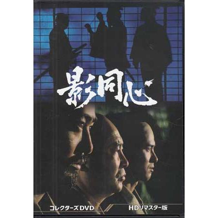 中古 影同心 コレクターズDVD HDリマスター版 1・２セット (DVD