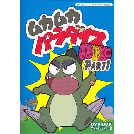 ムカムカパラダイス　DVD デジタルリマスター版　　PART１、２　セット 中古]ムカムカパラダイス DVD-BOX デジタルリマスター版 Part1+2セット