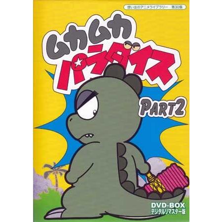 中古]ムカムカパラダイス DVD-BOX デジタルリマスター版 Part1+2セット