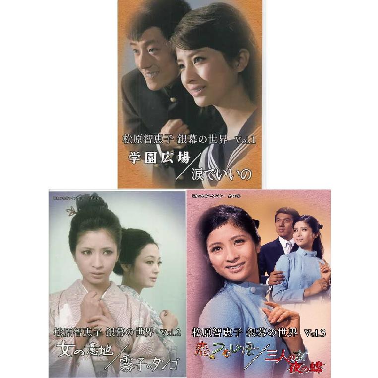 [中古]松原智恵子 銀幕の世界 Vol.1〜3巻セット(DVD) 懐かしいテレビドラマ・アニメセット 送料無料 | 