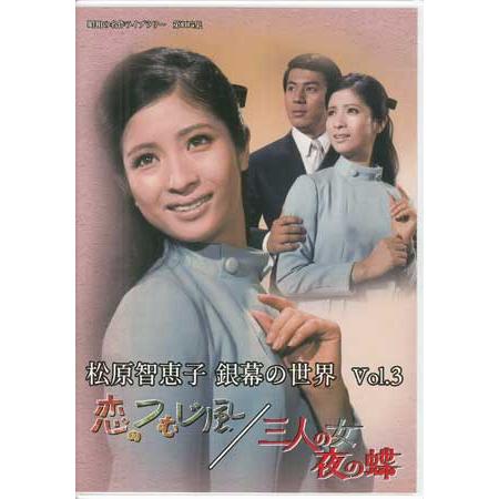 [中古]松原智恵子 銀幕の世界 Vol.1〜3巻セット(DVD) 懐かしいテレビドラマ・アニメセット 送料無料 |  | 03