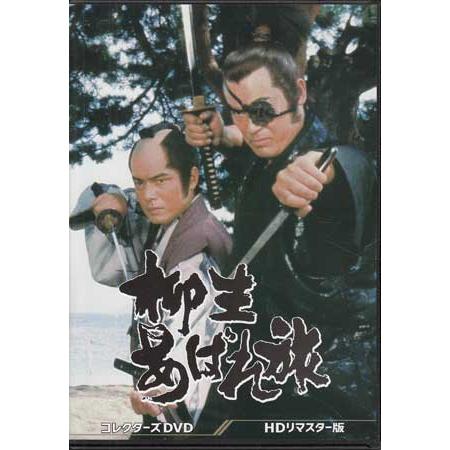 中古 柳生あばれ旅 コレクターズDVD HDリマスター版 +柳生十兵衛あばれ旅 2作品セット（DVD）懐かしいテレビドラマ・アニメセット｜sora3｜02