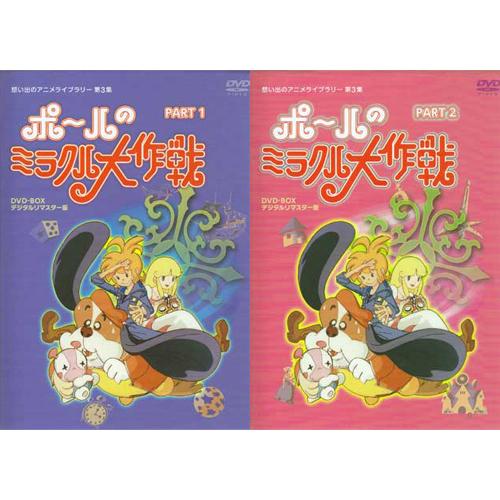 中古 ポールのミラクル大作戦 デジタルリマスター版PART 1〜2セット 