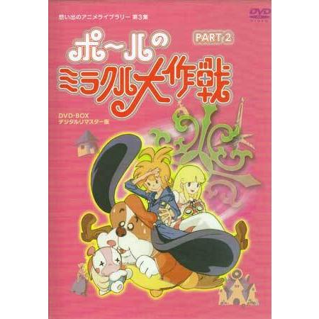 中古 ポールのミラクル大作戦 デジタルリマスター版PART 1〜2セット 