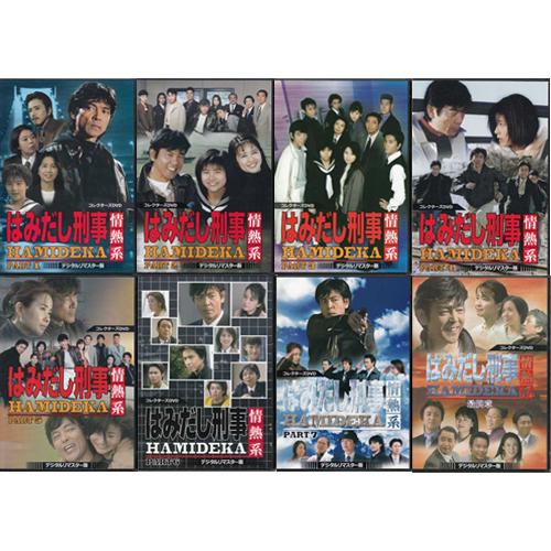 中古]はみだし刑事情熱系 コレクターズDVD デジタルリマスター版 PART1