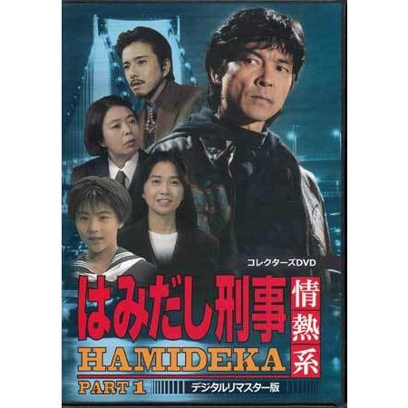 中古]はみだし刑事情熱系 コレクターズDVD デジタルリマスター版 PART1