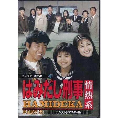 ★はみだし刑事情熱系　DVD BOXセット★ はみだし刑事情熱系 PART4 コレクターズDVD デジタルリマスター版