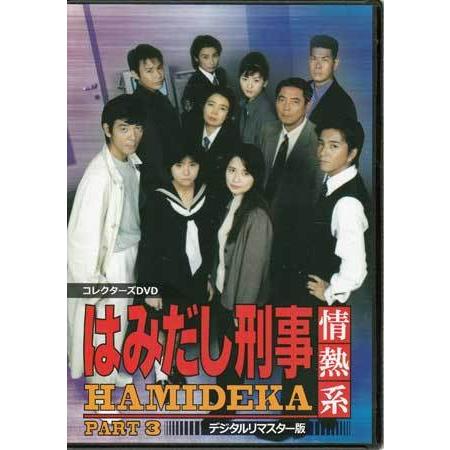 中古]はみだし刑事情熱系 コレクターズDVD デジタルリマスター版 PART1