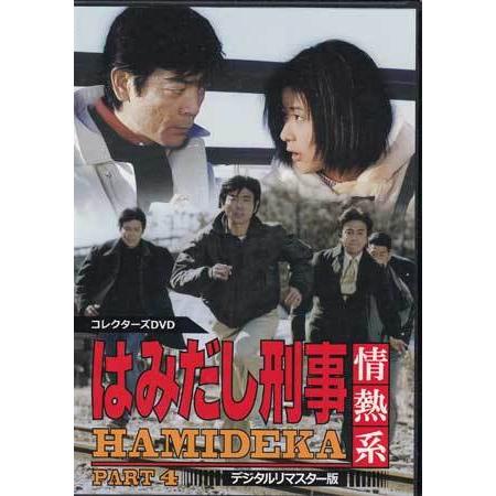 中古]はみだし刑事情熱系 コレクターズDVD デジタルリマスター版 PART1