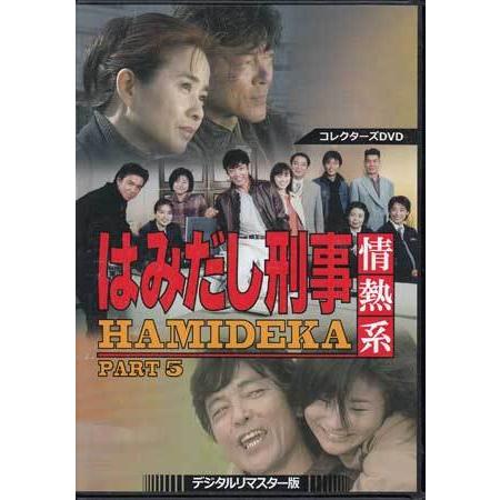 中古]はみだし刑事情熱系 コレクターズDVD デジタルリマスター版 PART1
