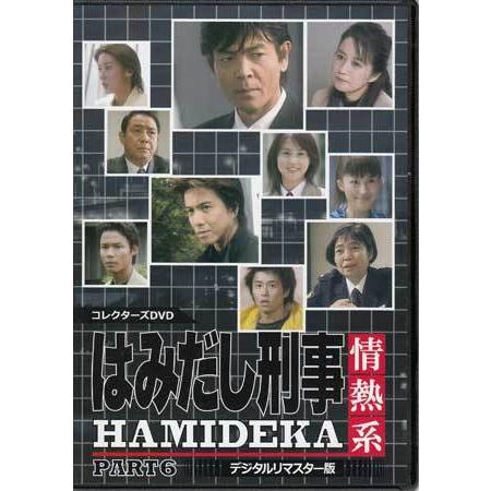 中古]はみだし刑事情熱系 コレクターズDVD デジタルリマスター版 PART1