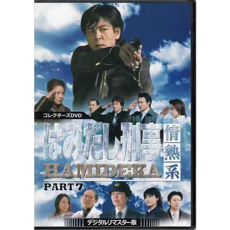 中古]はみだし刑事情熱系 コレクターズDVD デジタルリマスター版 PART1