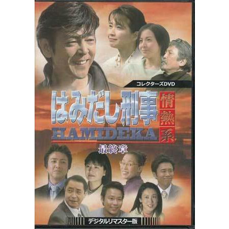 中古]はみだし刑事情熱系 コレクターズDVD デジタルリマスター版 PART1