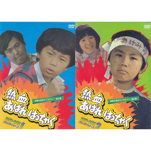 中古 熱血あばれはっちゃく デジタルリマスター版 DVD-BOX 1・2セット 懐かしいテレビドラマ・アニメセット 送料無料 : 6400000051905 : 映画&DVD&ブルーレイならSORA - 通販 - Yahoo!ショッピング 中古 熱血あばれはっちゃく デジタルリマスター版 DVD-BOX 1・2セット 懐かしいテレビドラマ・アニメセット 送料無料 : 6400000051905 : 映画&DVD&ブルーレイならSORA - 通販 - Yahoo!ショッピング