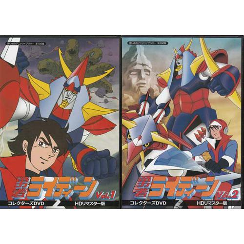 中古 勇者ライディーン コレクターズDVD HDリマスター版 Vol.1・2セット 懐かしいテレビドラマ・アニメセット 送料無料 : 6400000051998 : 映画&DVD&ブルーレイならSORA - 通販 - Yahoo!ショッピング 中古 勇者ライディーン コレクターズDVD HDリマスター版 Vol.1・2セット 懐かしいテレビドラマ・アニメセット 送料無料 : 6400000051998 : 映画&DVD&ブルーレイならSORA - 通販 - Yahoo!ショッピング