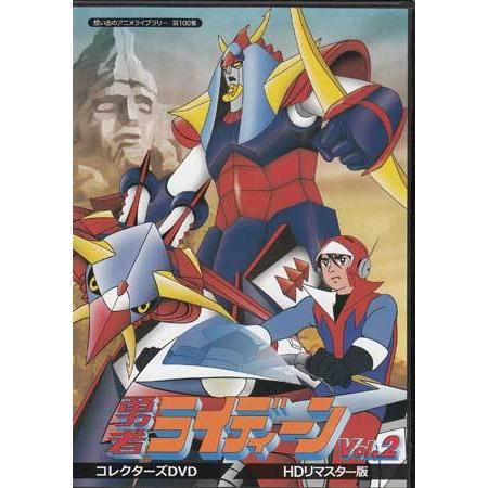 中古 勇者ライディーン コレクターズDVD HDリマスター版 Vol．1・2 