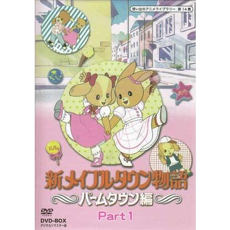 中古 新メイプルタウン物語 パームタウン編 DVD-BOX デジタルリマスター版 Part1・2セット 懐かしいテレビドラマ・アニメセット 送料無料｜sora3｜02