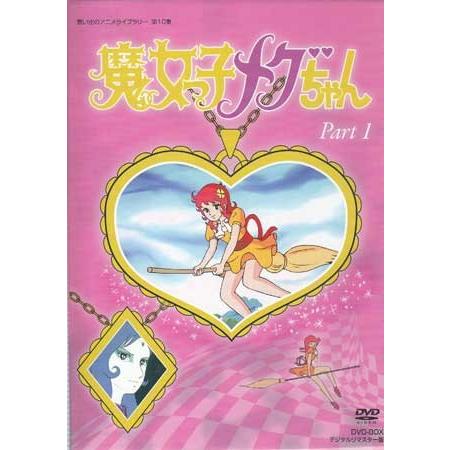 中古]魔女っ子メグちゃん DVD-BOX デジタルリマスター版 Part1+2セット 