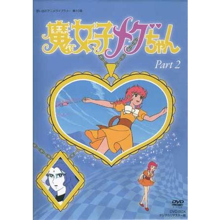 魔女っ子メグちゃん DVD-BOX デジタルリマスター版 PART1、2のセット 中古]魔女っ子メグちゃん DVD-BOX デジタルリマスター版 Part1+2セット