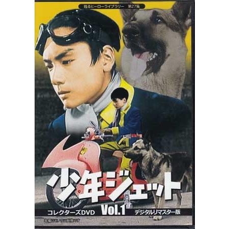 中古]少年ジェット コレクターズDVD Vol.1+2+新 DVDBOX3個セット