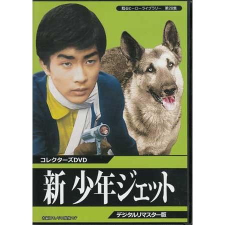 中古]少年ジェット コレクターズDVD Vol.1+2+新 DVDBOX3個セット