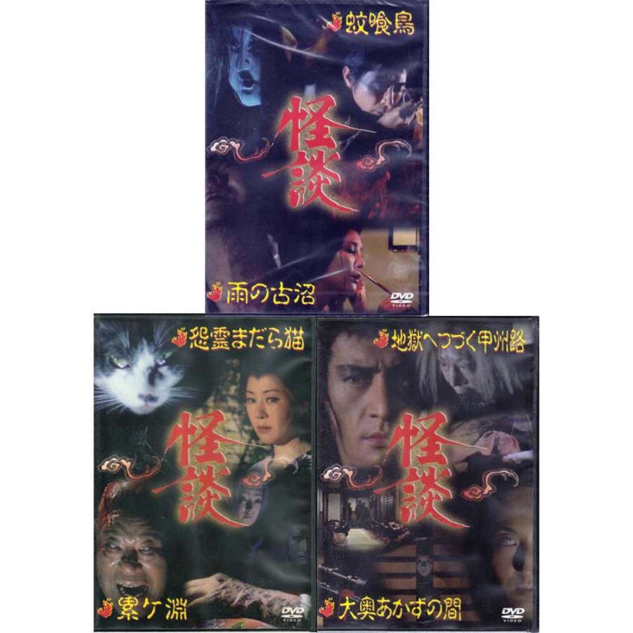 怪談シリーズ 第2・3・4巻セット／蚊喰鳥／雨の古沼／怨霊まだら猫／累ヶ渕／地獄へつづく甲州路／大奥あかずの間 (DVD) | 