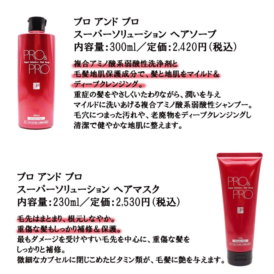PRO&PRO プロ アンド スーパーソリューション ヘアソープ ヘアマスク