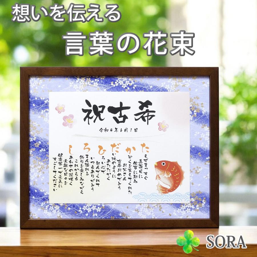 名前詩 古希祝いプレゼント Mサイズ 70歳 誕生日 友禅和紙 父 母 友人