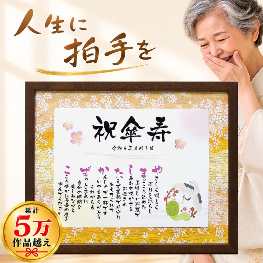 名前詩 傘寿 お祝いプレゼント 名前ポエム 詩 母の日 父の日 Mサイズ 80歳 誕生日 友禅和紙 父 母 友人 ネーム メッセージ 女性 ...