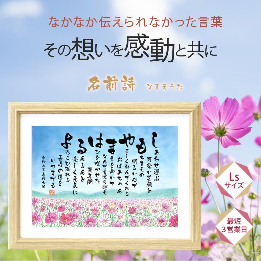 名前詩 2人用 1人フルネーム用 名前 ポエム 11月22日 いい夫婦の日 還暦 古希 米寿 長寿お祝い コスモス畑 誕生日 退職祝い 名前入り 名入れ プレゼント Name Ls3 フラワーショップsora 通販 Yahoo ショッピング