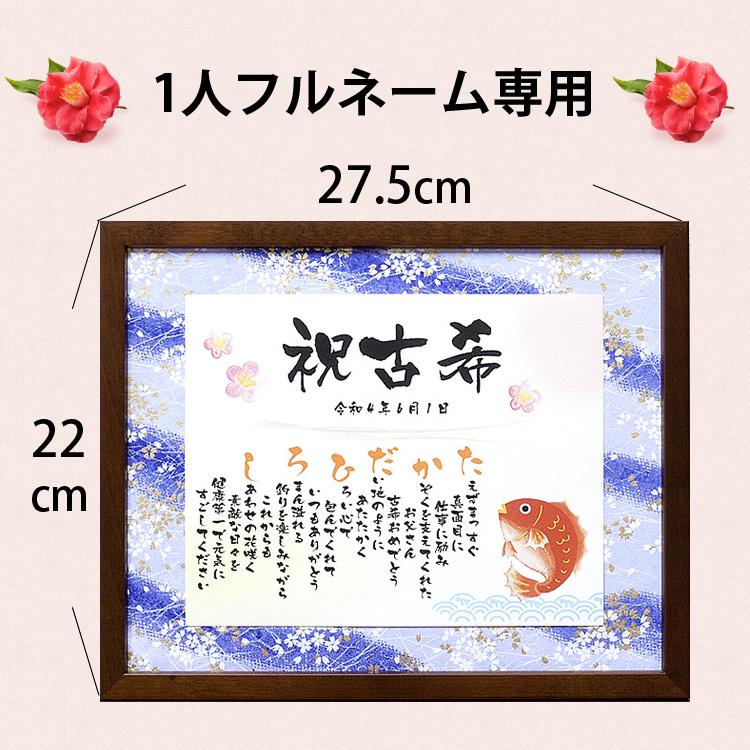 古希プレゼント 名前詩 Mサイズと和風プリザのセット 友禅和紙タイプ