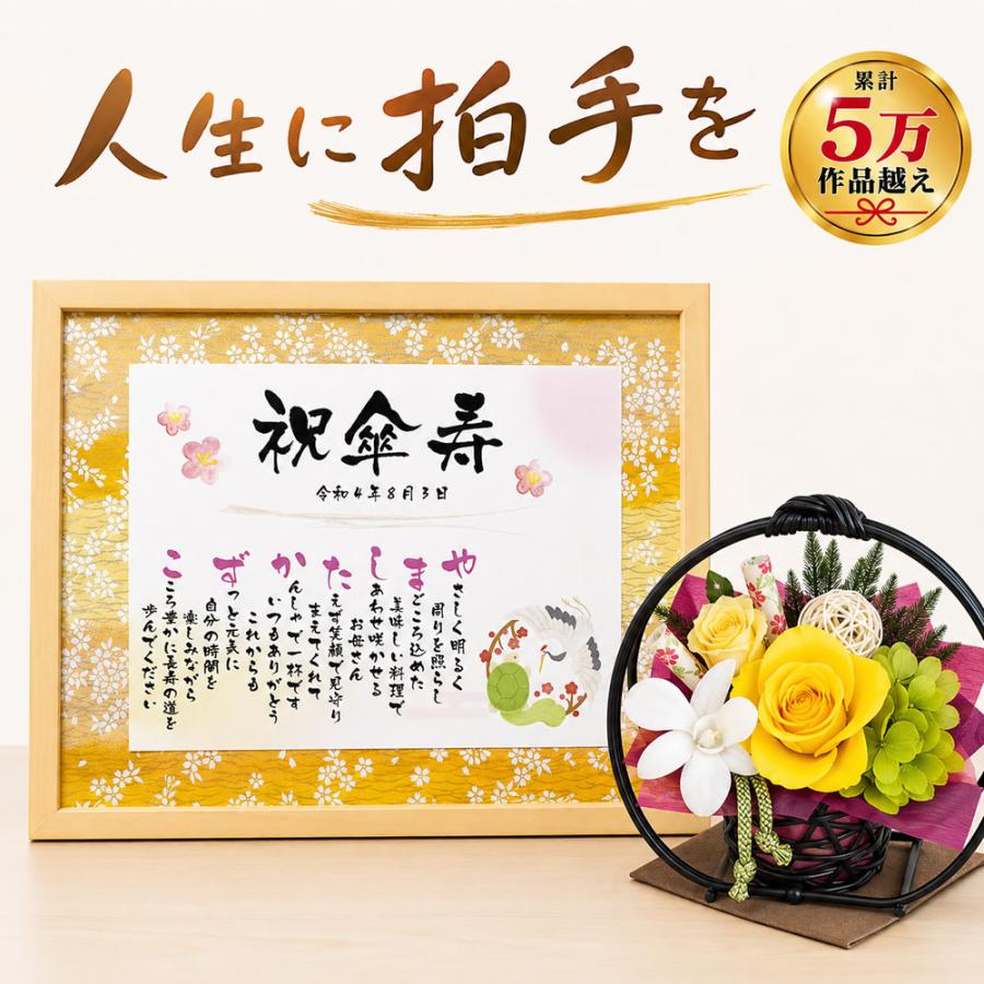 敬老の日 傘寿プレゼント 名前詩 Mサイズと和風プリザのセット 友禅