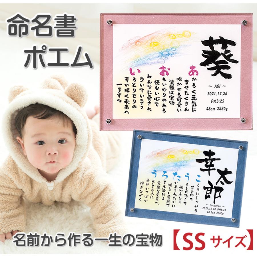 命名書 かわいい 出産祝い お七夜 名前メッセージ ポエムSSサイズ クリアフレーム オーダー 命名 ポエム 名入 命名紙 記念 赤ちゃん 男の子 女の子 名前詩 | 