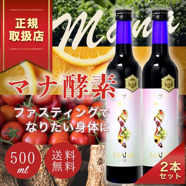 MANA マナ酵素ドリンク×2本セット ファスティング用飲料