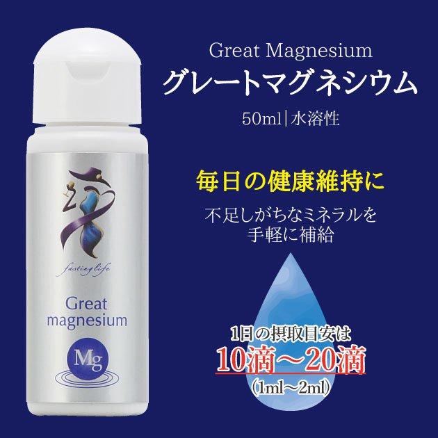 3 超高濃度マグネシウム 50ml マグネシウム ミネラル サプリメント Great magnesium 栄養補給 ファスティング｜sorachip｜02
