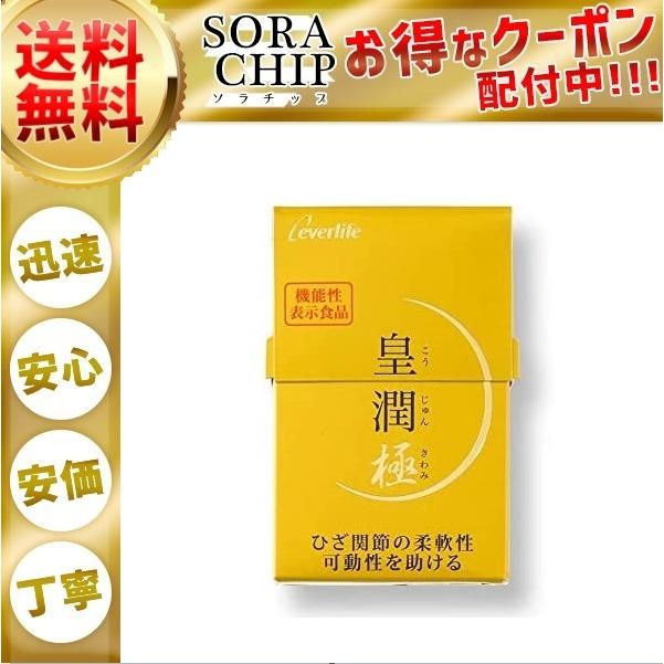 皇潤 極 エバーライフ こうじゅんきわみ 100粒 約20日 皇潤極み ヒアルロン酸 コラーゲン｜sorachip