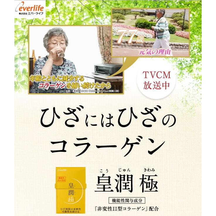 皇潤 極 エバーライフ こうじゅんきわみ 100粒 約20日分 皇潤極み 2個セット｜sorachip｜03