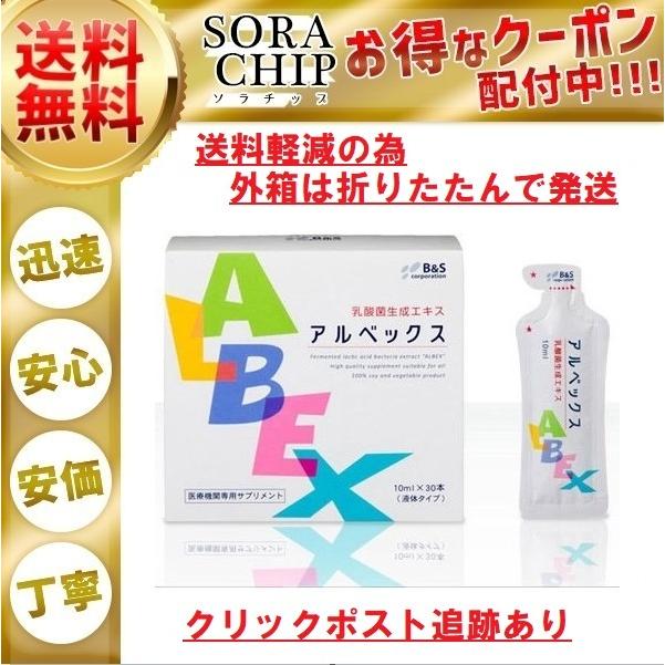 アルベックス 乳酸菌加工食品 乳酸菌生成エキス 10ml×30本 箱