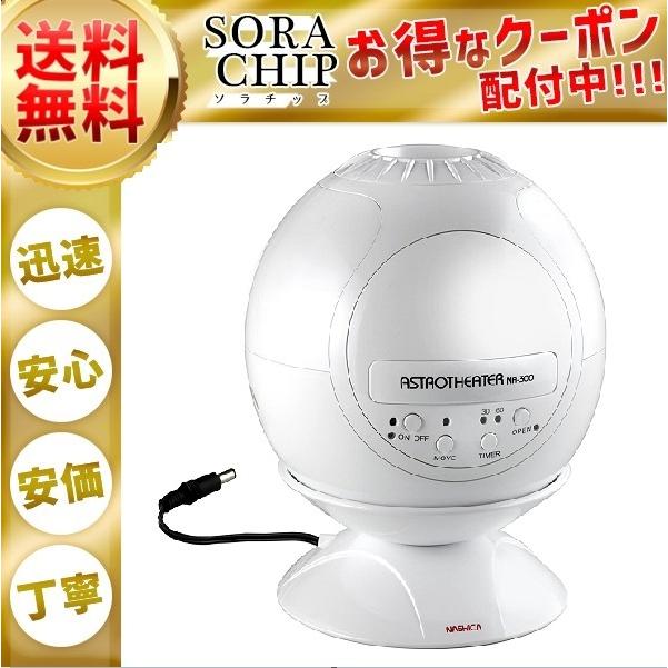 家庭用プラネタリウム ナシカ アストロシアター NA-300 家庭用プラネタリウム ナシカ アストロシアター NA-300
