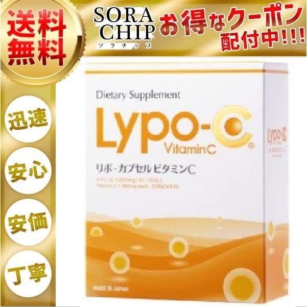 Lypo-C リポカプセルビタミンC 30包 高濃度ビタミンc リポソームビタミン 未開封 :1119-000767:SORA CHIP