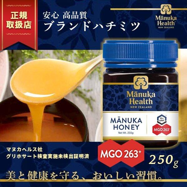 マヌカヘルス マヌカハニー MGO263+ UMF10+ 250g 蜂蜜 はちみつ
