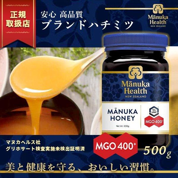 マヌカヘルス マヌカハニー MGO400+ UMF13+ 500g 蜂蜜 はちみつ