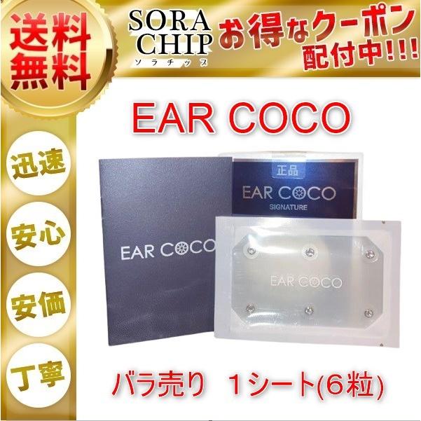 EAR COCO イヤーココ シグネチャー クリスタルシルバー CHARIS&Co  1シート ６パッチ 正規品｜sorachip