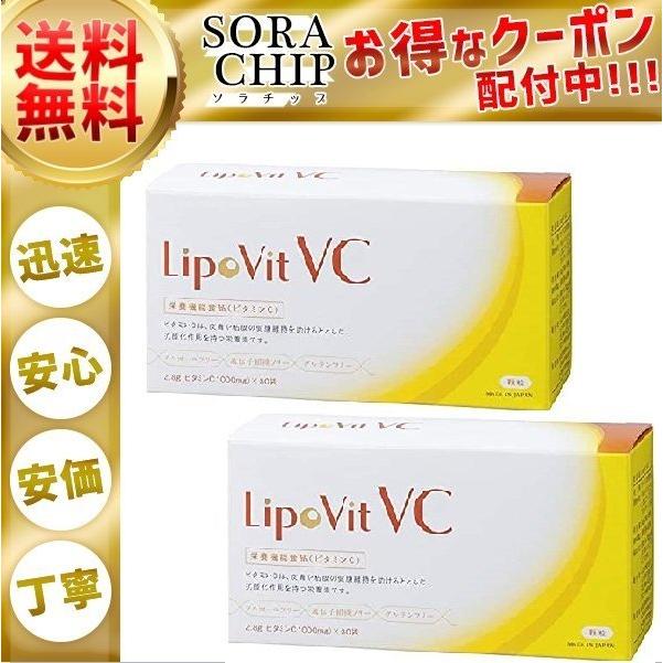 リポビット VC LipoVit リポソーム ビタミンC 84000mg配合 サプリ 30包 