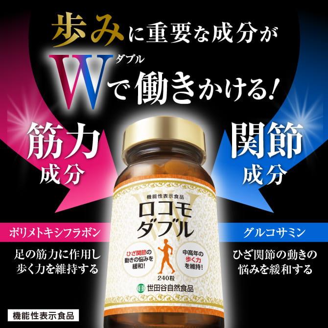 ロコモダブル 世田谷自然食品 240粒 膝軟骨 サプリメント 機能性表示
