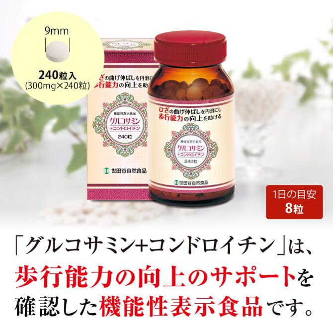 世田谷自然食品 グルコサミン コンドロイチン 300mg 240粒 2個