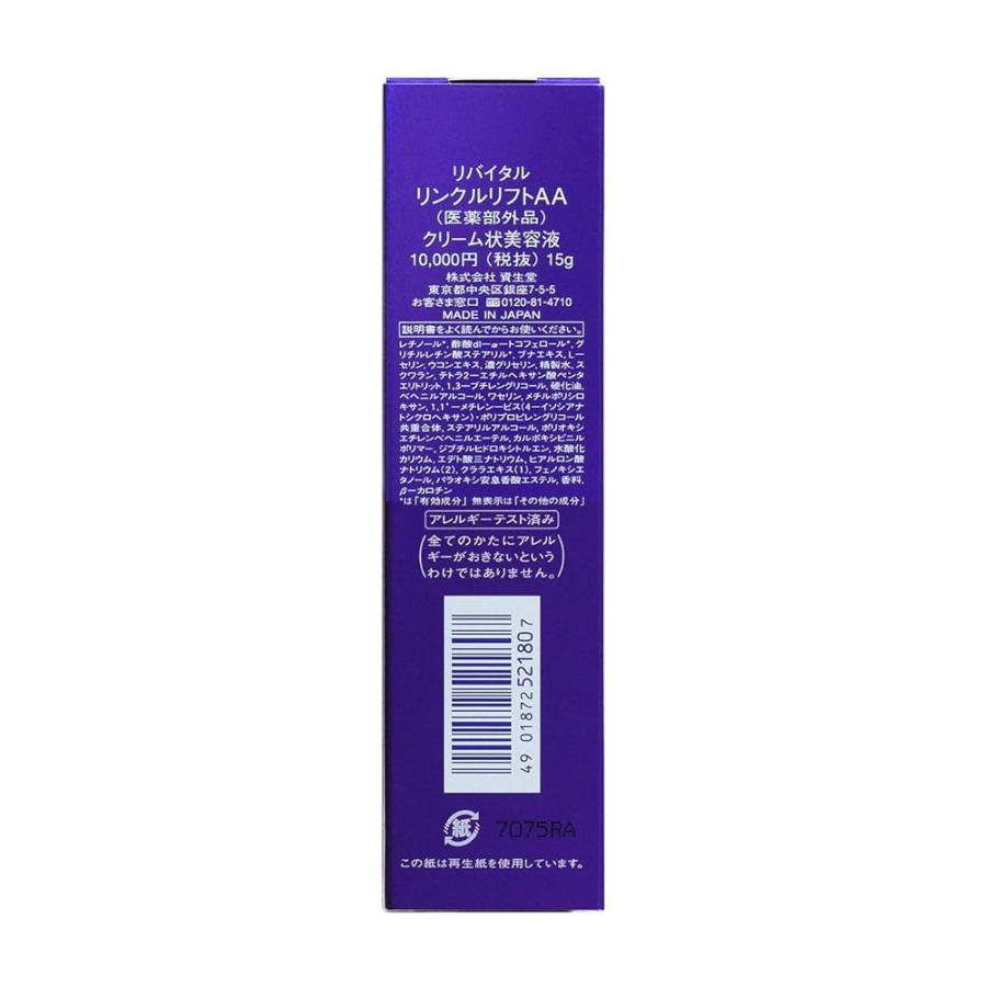 SHISEIDO リバイタル リンクルリフトAA クリーム状美容液 15g SHISEIDO リバイタル リンクルリフトAA クリーム状美容液 15g