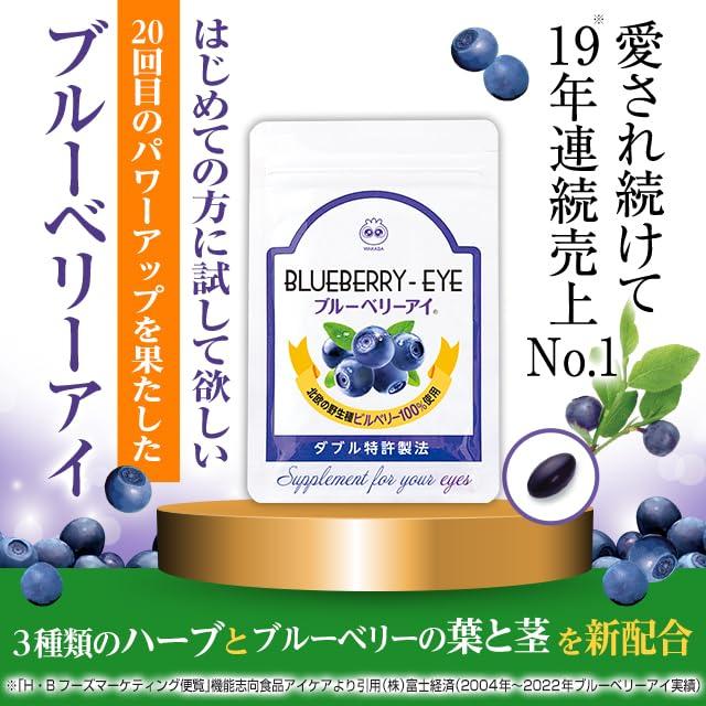 わかさ生活 ブルーベリーアイ BLUEBERRY EYE 31粒 31日分 ビルベリー 